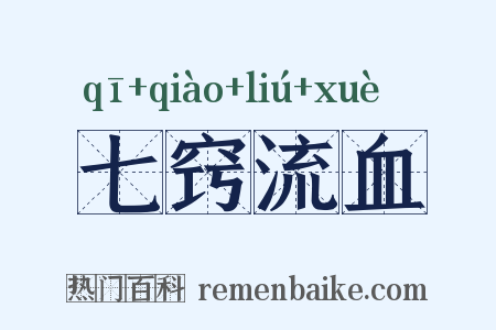 七窍流血是什么意思的图片